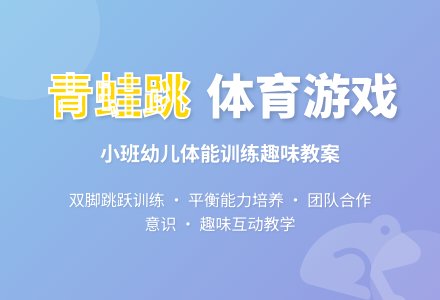 幼儿园小班体育游戏教案《青蛙跳》含反思-幼师课件网