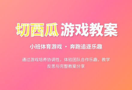 幼儿园小班游戏优秀教案《切西瓜》含反思-幼师课件网