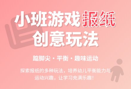 幼儿园小班游戏教案《报纸》含反思-幼师课件网