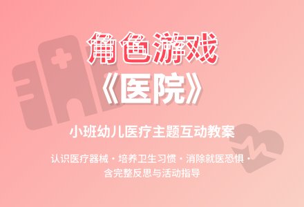幼儿园小班角色游戏教案《医院》含反思-幼师课件网
