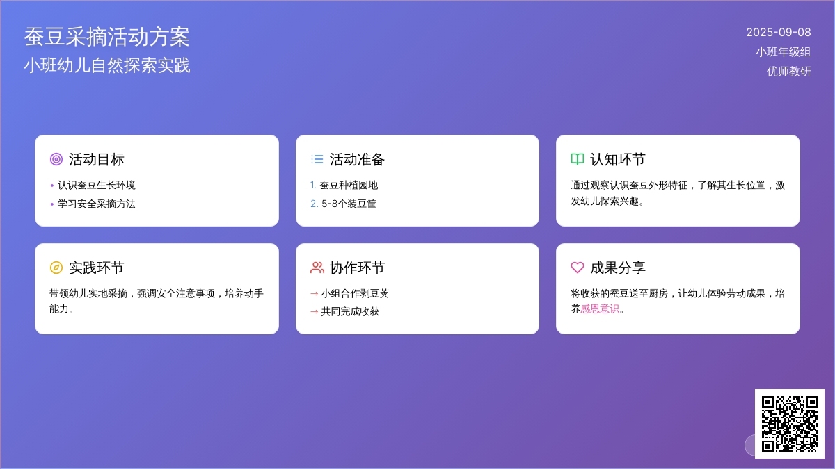 幼儿园小班社会活动：摘蚕豆