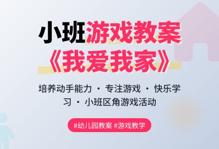 小班优秀游戏教案《我爱我家》含反思-幼师课件网