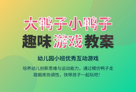 幼儿园小班优秀游戏教案《大鸭子小鸭子》-幼师课件网