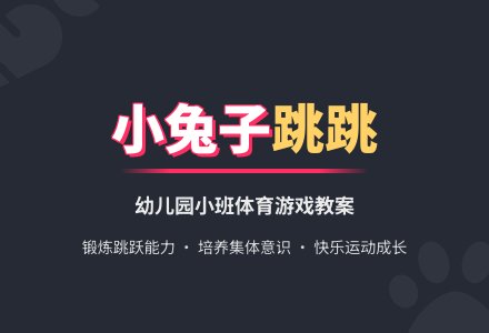 幼儿园小班体育游戏教案《小兔子跳跳》含反思-幼师课件网