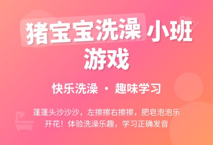 小班优秀游戏教案《猪孩子洗澡》-幼师课件网