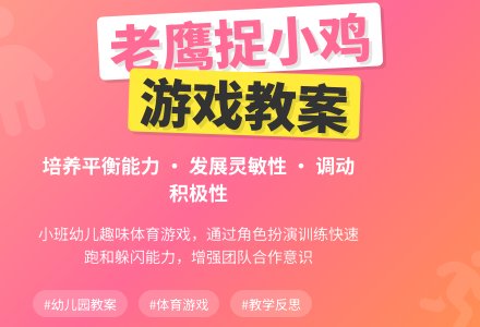 幼儿园小班游戏教案《老鹰捉小鸡》含反思-幼师课件网