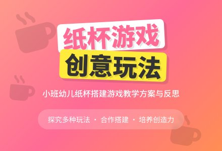 幼儿园小班游戏教案《和纸杯做游戏》含反思-幼师课件网