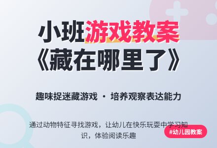 幼儿园小班游戏教案《藏在哪里了》含反思-幼师课件网