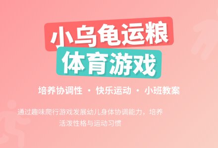 幼儿园小班体育游戏教案《小乌龟运粮》含反思-幼师课件网