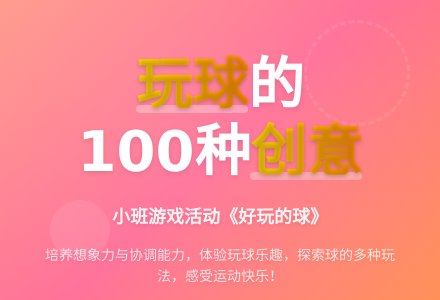 小班游戏活动教案《好玩的球》含反思-幼师课件网