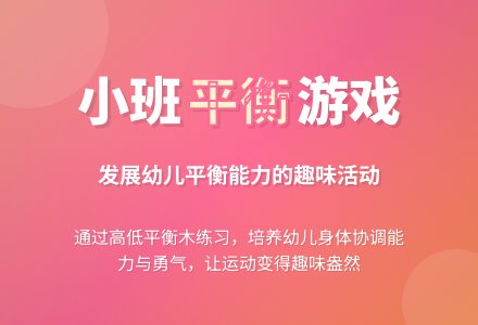 幼儿园小班游戏教案《平衡》含反思-幼师课件网
