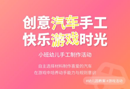 幼儿园小班游戏活动教案《我喜爱的汽车》含反思-幼师课件网