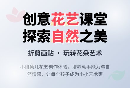 幼儿园小班社会活动：花儿真美丽-幼师课件网