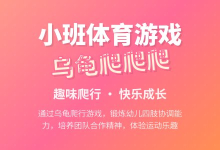 幼儿园小班体育游戏教案《乌龟爬爬爬》含反思-幼师课件网