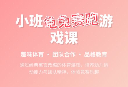 幼儿园小班游戏课教案《龟兔赛跑》含反思-幼师课件网