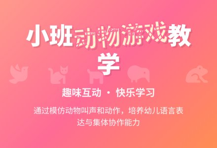 幼儿园小班游戏教案评价《小动物》含反思-幼师课件网