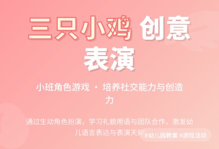 幼儿园小班游戏活动教案《三只小鸡》含反思-幼师课件网