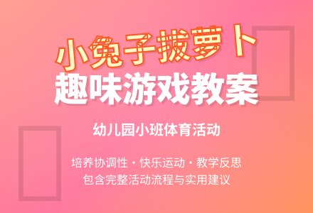 幼儿园小班游戏活动教案《小兔子拔萝卜》含反思-幼师课件网