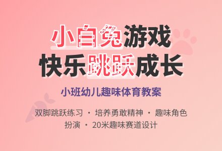 幼儿园小班游戏教案《小白兔》含反思-幼师课件网