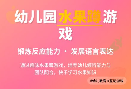 幼儿园小班游戏教案《水果蹲》含反思-幼师课件网