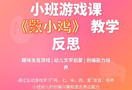 幼儿园小班游戏课教案《数小鸡》含反思-幼师课件网