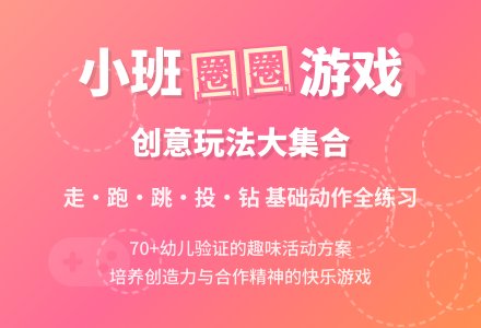 幼儿园小班游戏教案《好玩的圈圈》含反思-幼师课件网