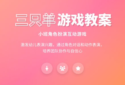 幼儿园小班游戏教案《三只羊》含反思-幼师课件网