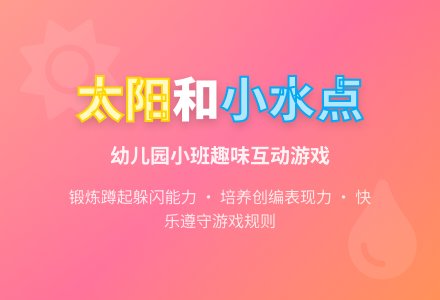 幼儿园小班教案《太阳和小水点》-幼师课件网