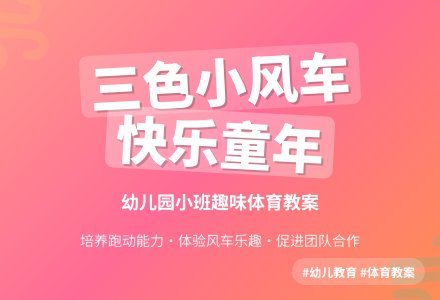 幼儿园小班教案《三色小风车》-幼师课件网