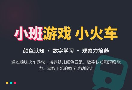 幼儿园小班游戏教案《小火车》含反思-幼师课件网