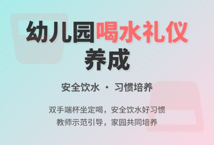 幼儿园小班社会教案：喝水-幼师课件网