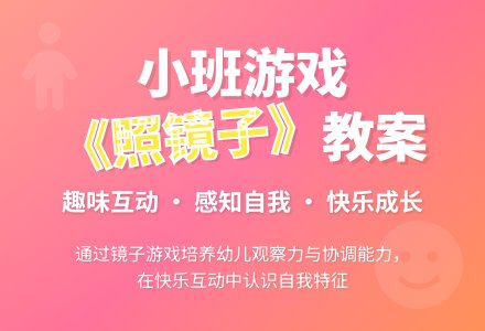 幼儿园小班游戏教案《照镜子》含反思-幼师课件网