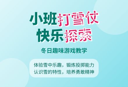 幼儿园小班教案《打雪仗》含反思-幼师课件网