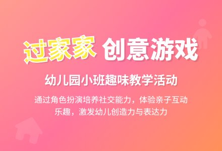幼儿园小班教案《过家家》-幼师课件网