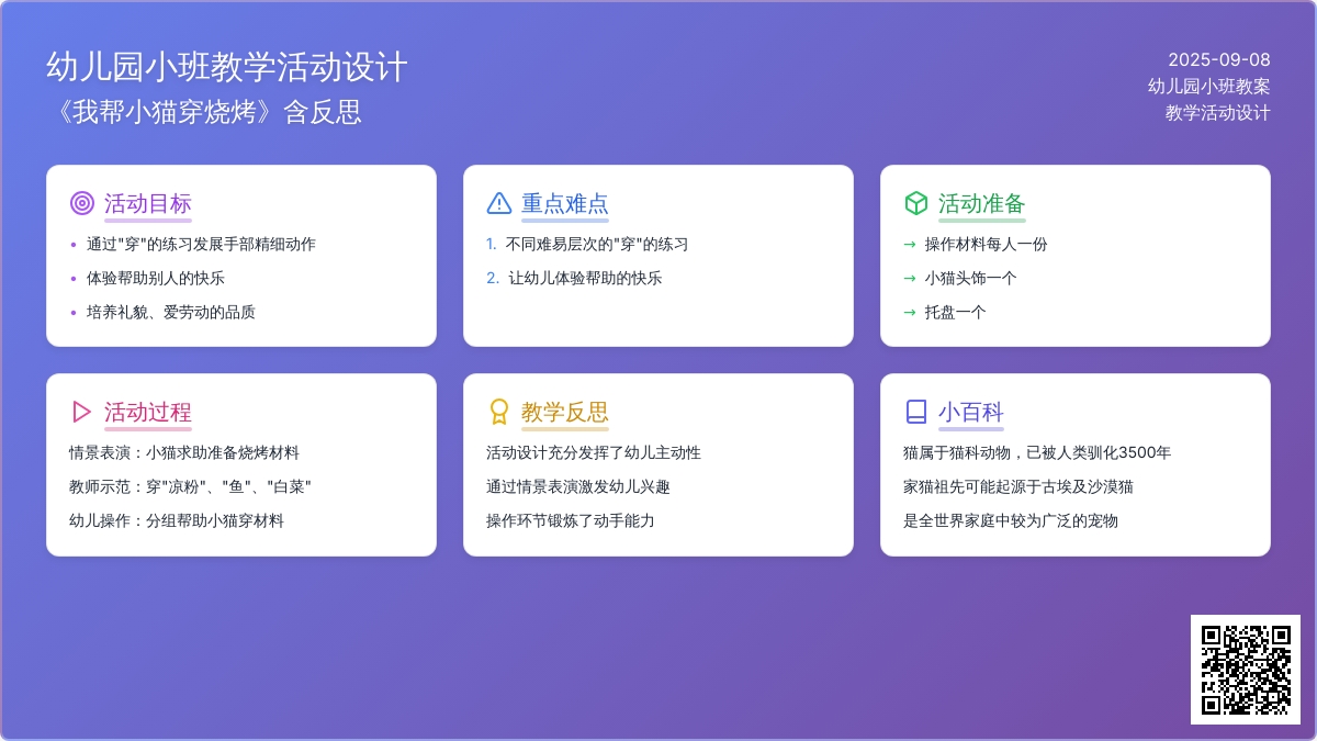 幼儿园小班教案《我帮小猫穿烧烤》含反思
