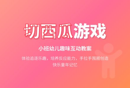 幼儿园小班游戏教案《切西瓜》含反思-幼师课件网