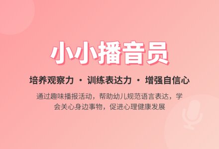 幼儿园小班教案《小小播音员》含反思-幼师课件网