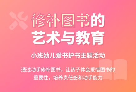 幼儿园小班教案《修补图书》含反思-幼师课件网