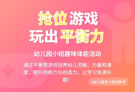 幼儿园小班教案《抢位》-幼师课件网