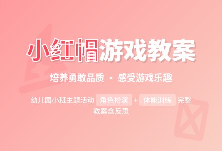 幼儿园小班教案《小红帽》含反思-幼师课件网
