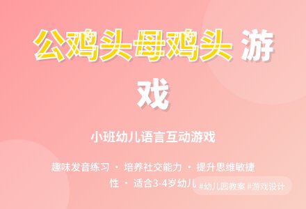 幼儿园小班教案《公鸡头母鸡头》含反思-幼师课件网