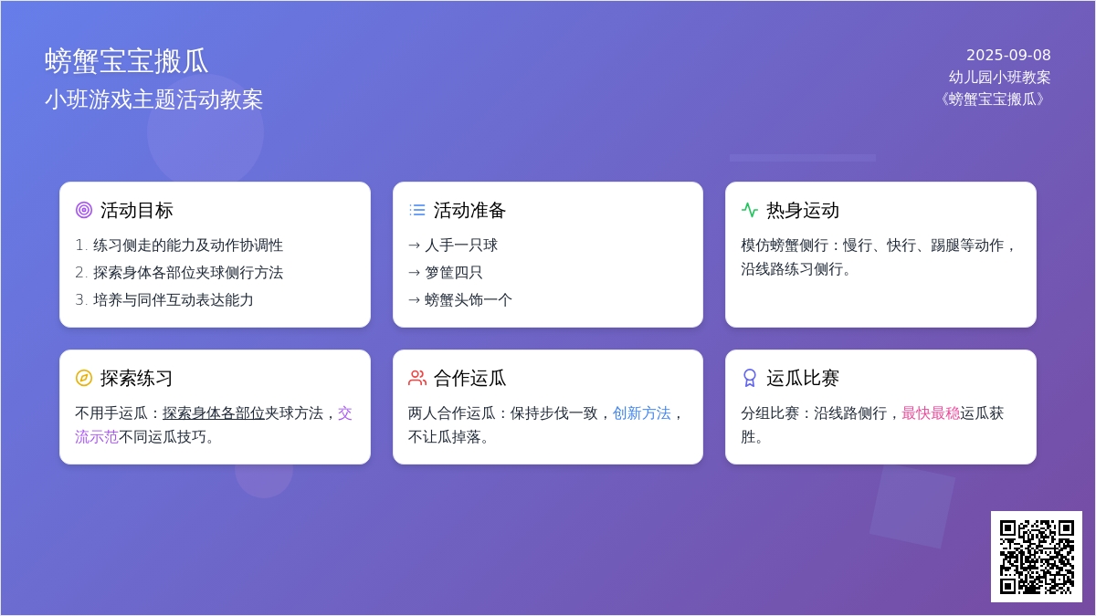 幼儿园小班教案《螃蟹孩子搬瓜》