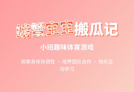 幼儿园小班教案《螃蟹孩子搬瓜》-幼师课件网