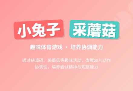 幼儿园小班教案《小兔子采蘑菇》含反思-幼师课件网