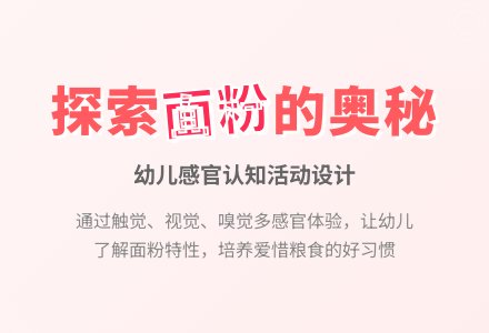 幼儿园小班社会活动：认识面粉-幼师课件网