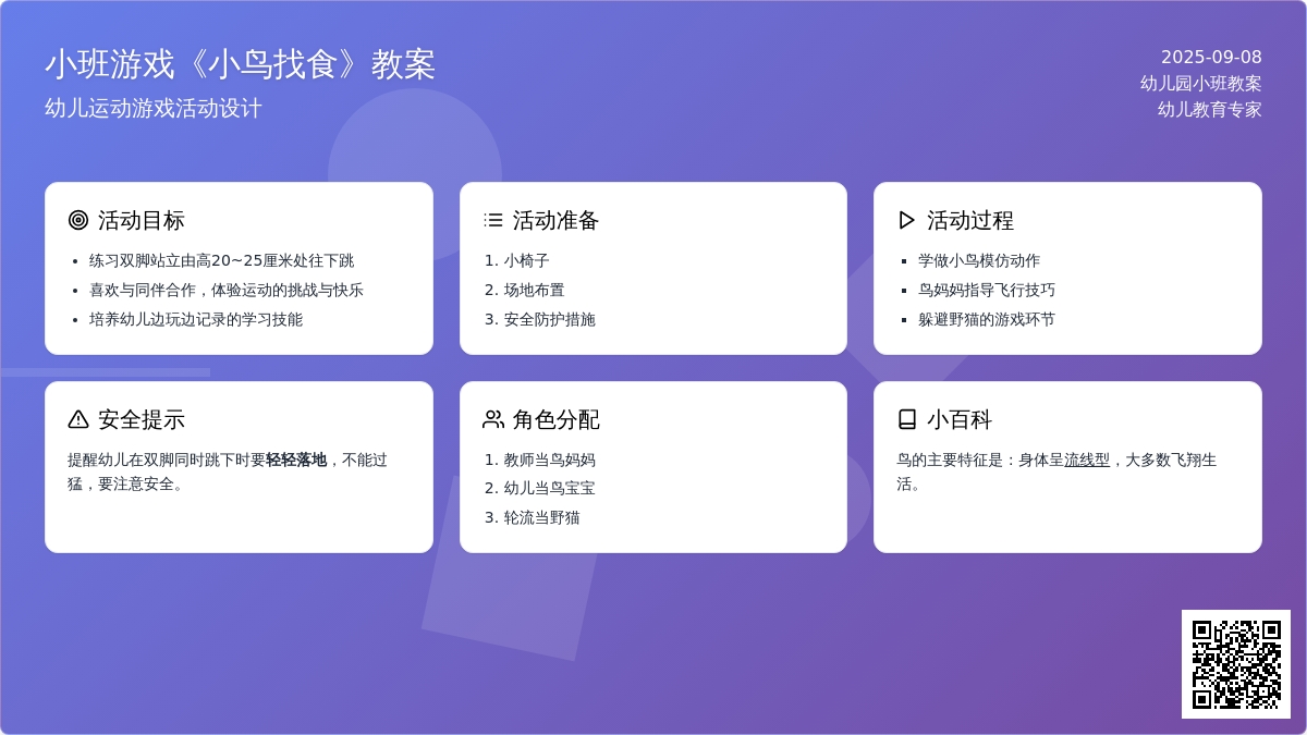 幼儿园小班游戏教案《小鸟找食》