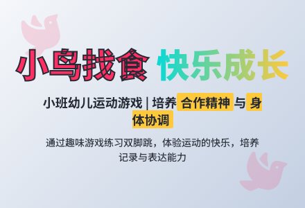 幼儿园小班游戏教案《小鸟找食》-幼师课件网