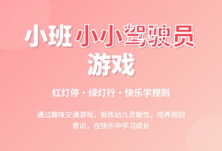 幼儿园小班教案《小小驾驶员》含反思-幼师课件网