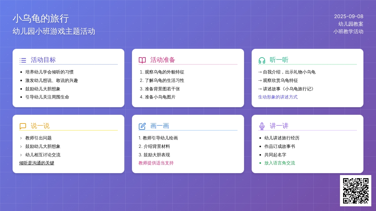 幼儿园小班教案《小乌龟的旅行》