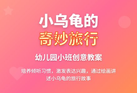 幼儿园小班教案《小乌龟的旅行》-幼师课件网